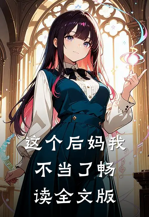 这个后妈我不当了畅读全文版