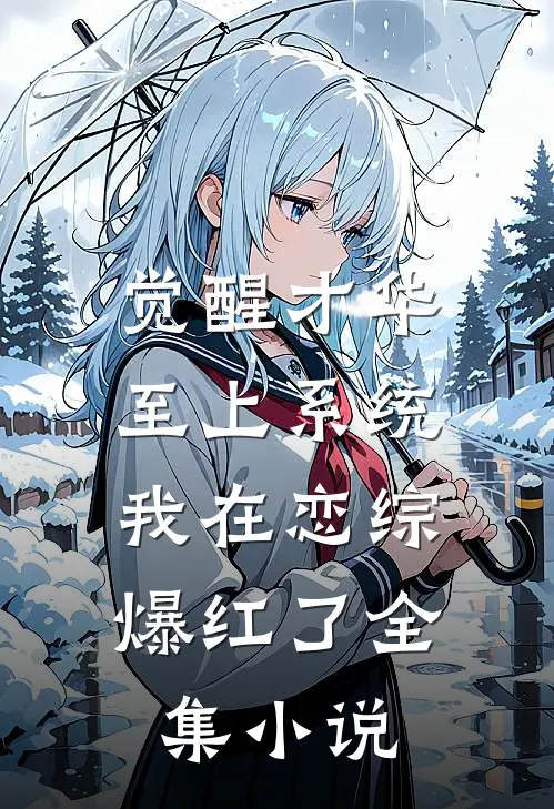 觉醒才华至上系统，我在恋综爆红了全集小说