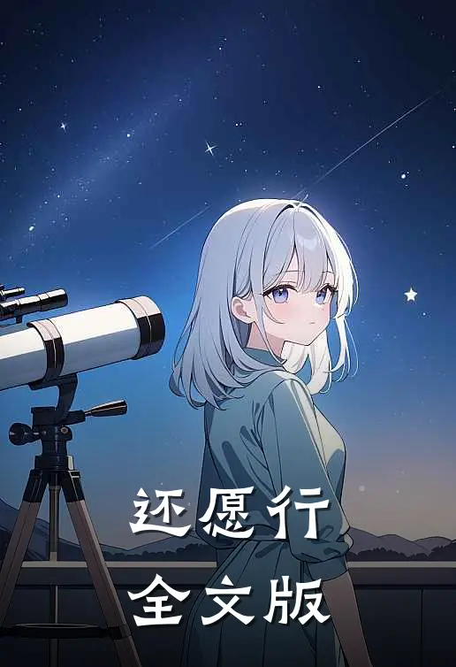 还愿行全文版