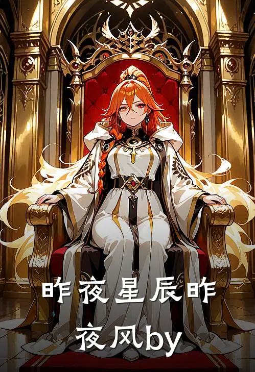 昨夜星辰昨夜风by