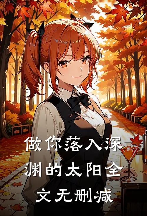 做你落入深渊的太阳全文无删减