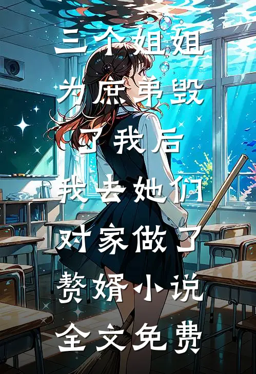 三个姐姐为庶弟毁了我后，我去她们对家做了赘婿小说全文免费