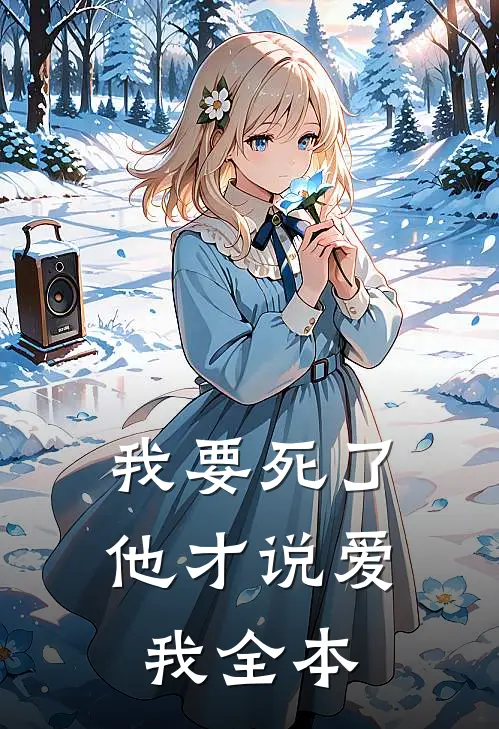 我要死了，他才说爱我全本