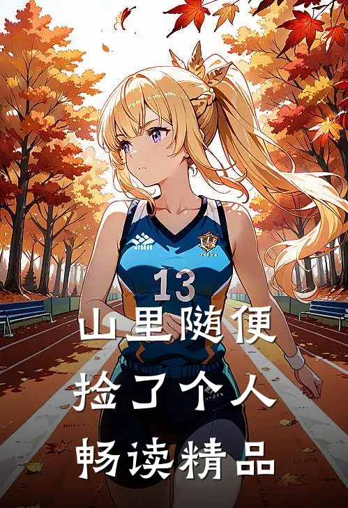 山里随便捡了个人畅读精品