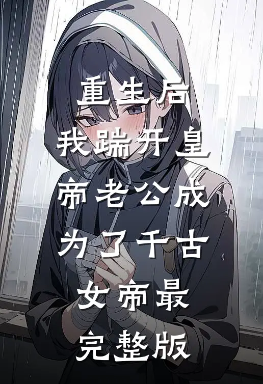 重生后，我踹开皇帝老公成为了千古女帝最完整版