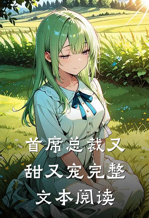 首席总裁又甜又宠完整文本阅读