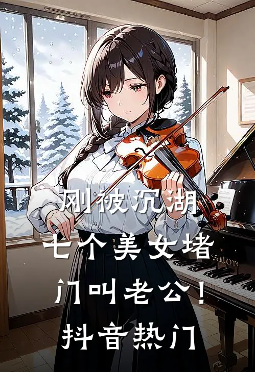 刚被沉湖，七个美女堵门叫老公！抖音热门
