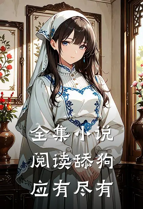 全集小说阅读舔狗应有尽有