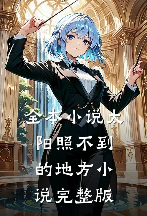 全本小说太阳照不到的地方小说完整版