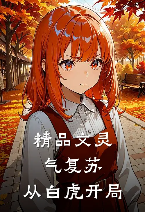 精品文灵气复苏：从白虎开局