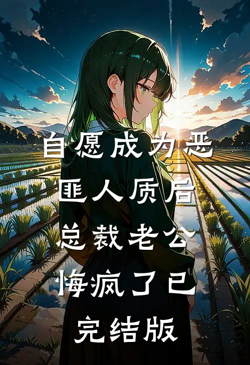 自愿成为恶匪人质后，总裁老公悔疯了已完结版