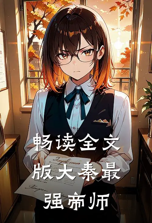 畅读全文版大秦最强帝师