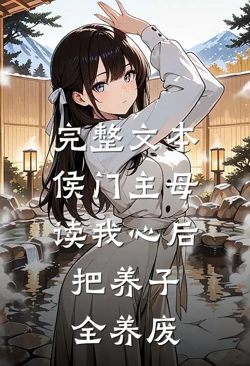 完整文本侯门主母读我心后，把养子全养废