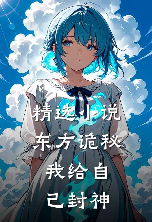 精选小说东方诡秘，我给自己封神