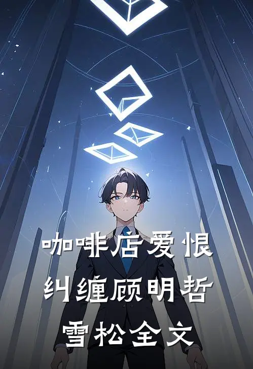 咖啡店爱恨纠缠顾明哲雪松全文