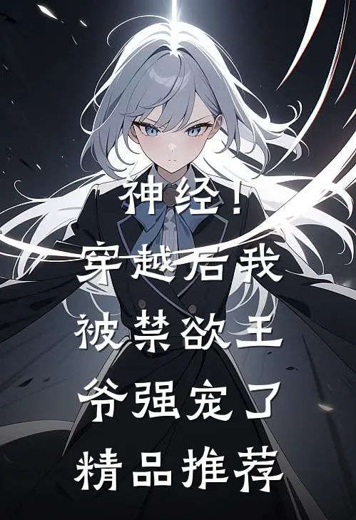 神经！穿越后我被禁欲王爷强宠了精品推荐