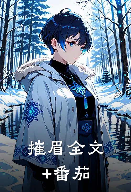 摧眉全文+番茄