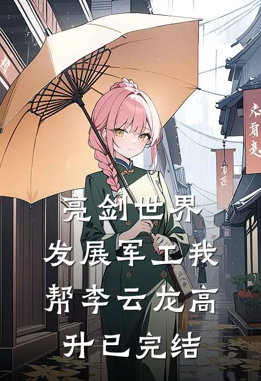 亮剑世界：发展军工我帮李云龙高升已完结