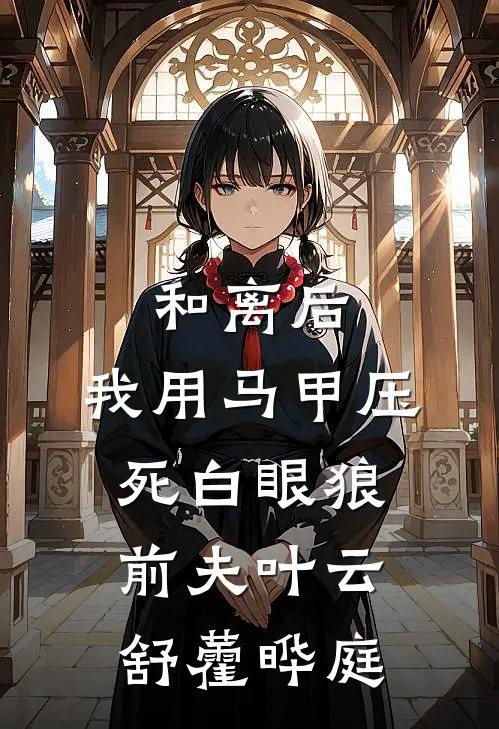 和离后，我用马甲压死白眼狼前夫叶云舒藿晔庭
