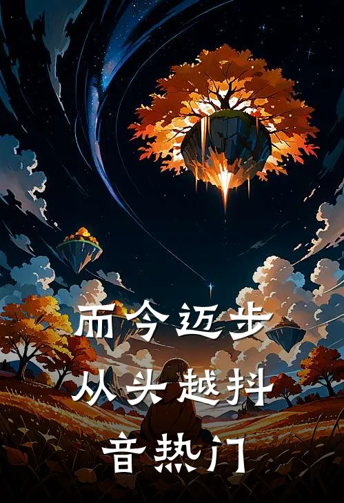 而今迈步从头越抖音热门