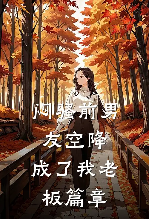 闷骚前男友空降，成了我老板篇章