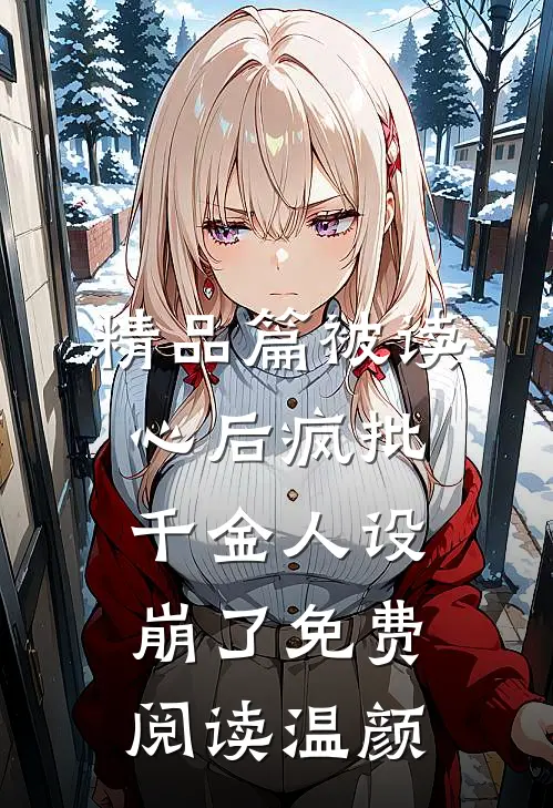 精品篇被读心后疯批千金人设崩了免费阅读温颜
