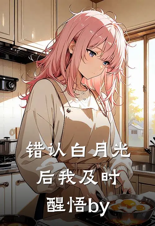 错认白月光后我及时醒悟by