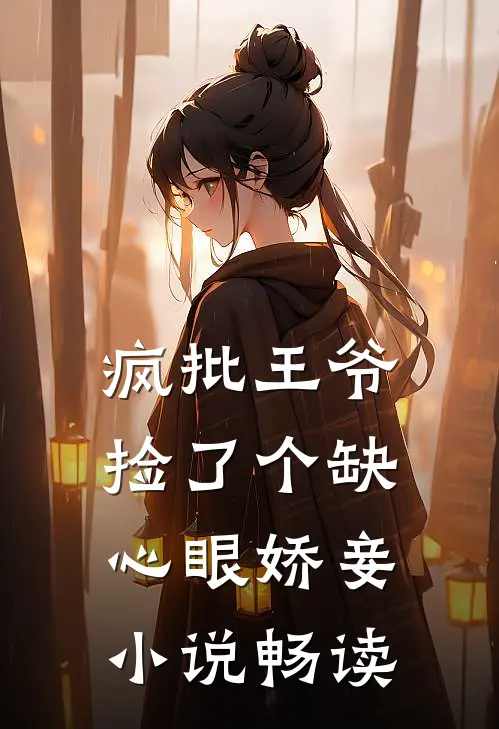疯批王爷捡了个缺心眼娇妾小说畅读