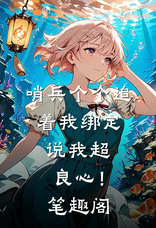 哨兵个个追着我绑定，说我超良心！笔趣阁