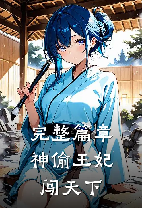 完整篇章神偷王妃闯天下