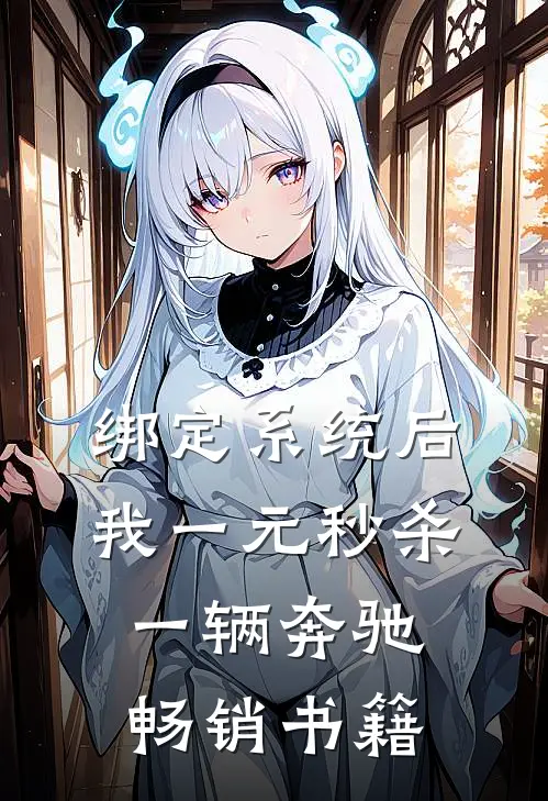 绑定系统后，我一元秒杀一辆奔驰畅销书籍