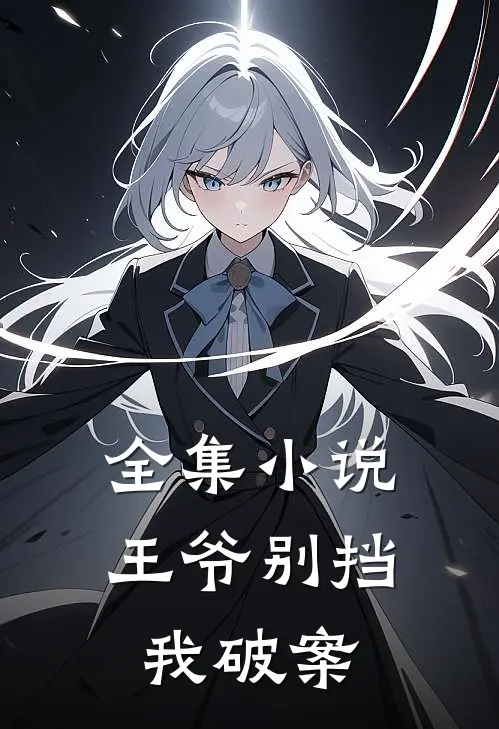 全集小说王爷别挡我破案