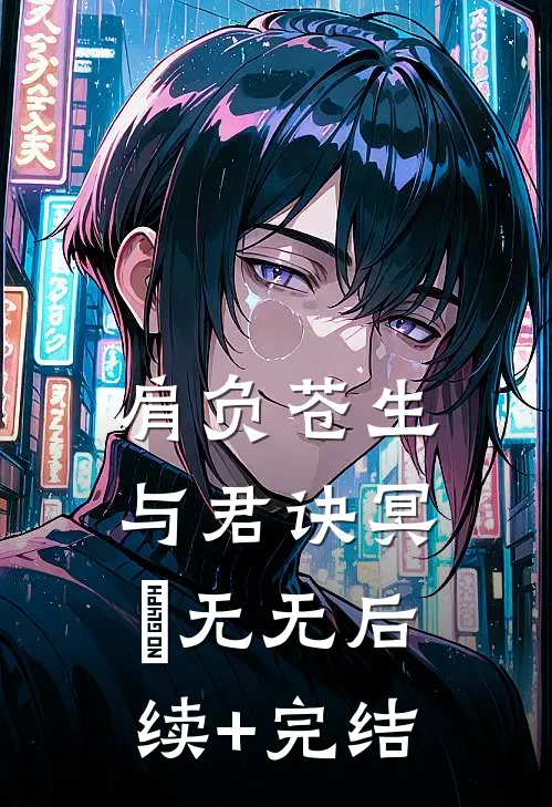 肩负苍生与君诀冥玦无无后续+完结