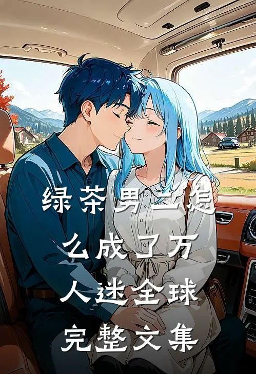 绿茶男二怎么成了万人迷全球完整文集