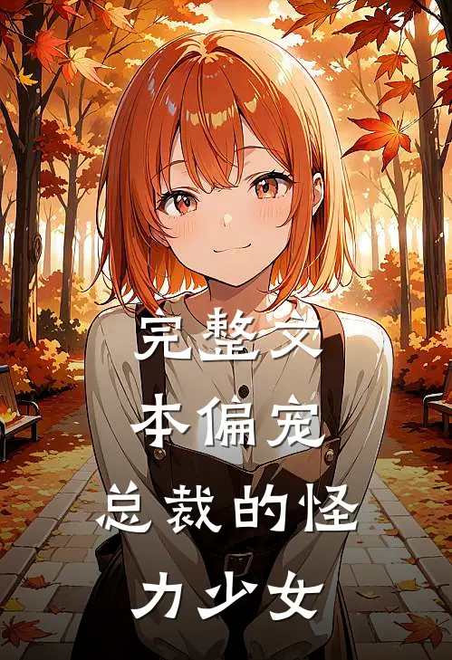完整文本偏宠：总裁的怪力少女
