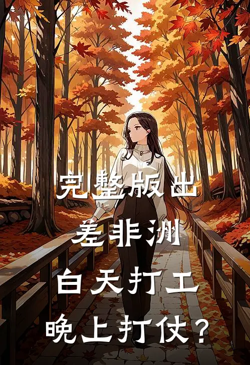 完整版出差非洲：白天打工，晚上打仗？