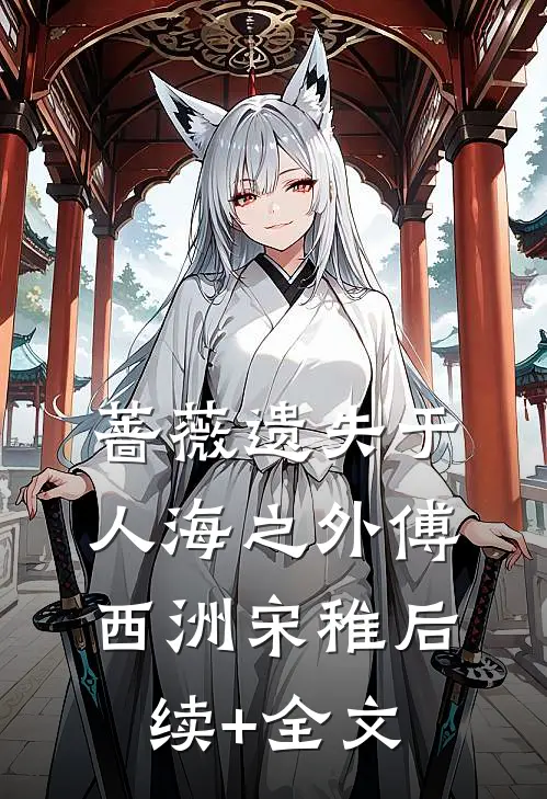 蔷薇遗失于人海之外傅西洲宋稚后续+全文
