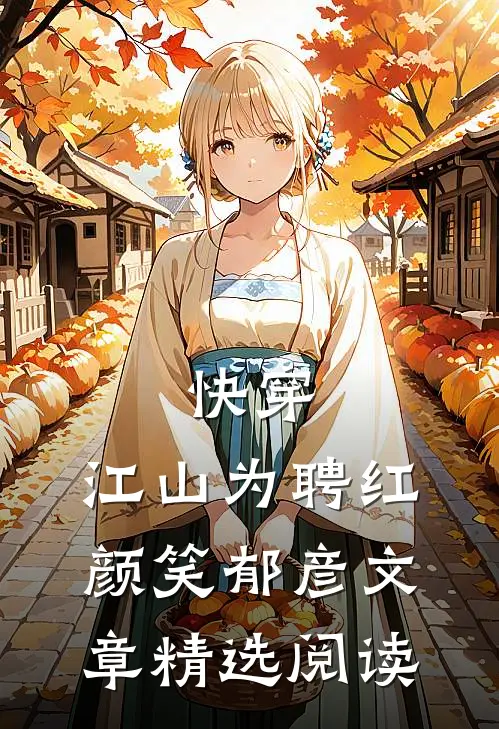快穿：江山为聘红颜笑郁彦文章精选阅读
