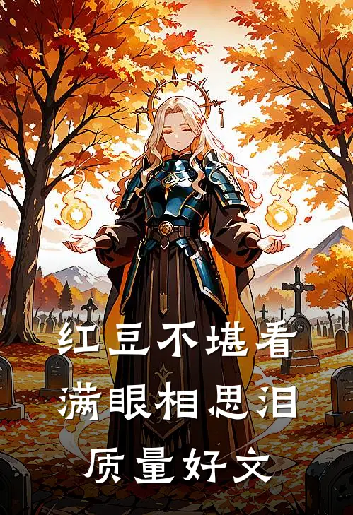 红豆不堪看，满眼相思泪质量好文