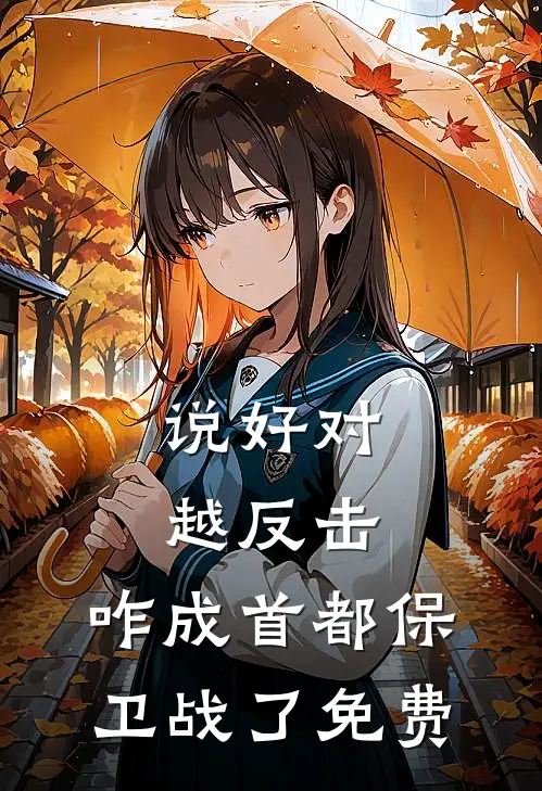 说好对越反击，咋成首都保卫战了免费
