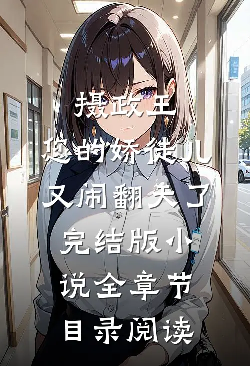 摄政王，您的娇徒儿又闹翻天了完结版小说全章节目录阅读