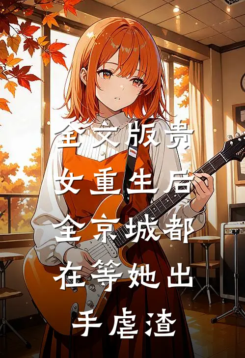 全文版贵女重生后，全京城都在等她出手虐渣