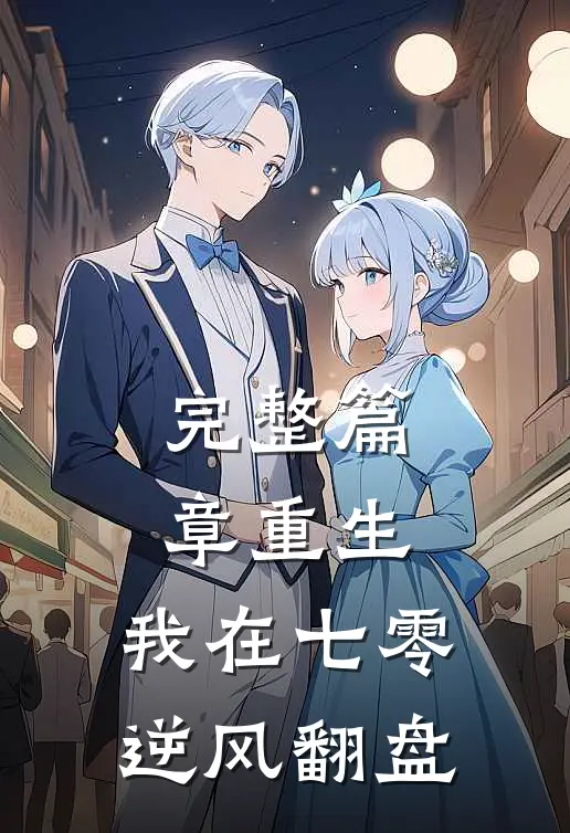 完整篇章重生：我在七零逆风翻盘
