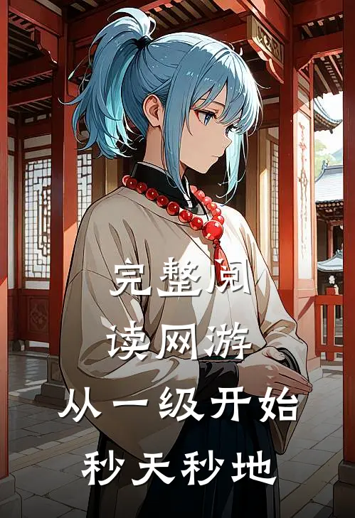 完整阅读网游：从一级开始秒天秒地