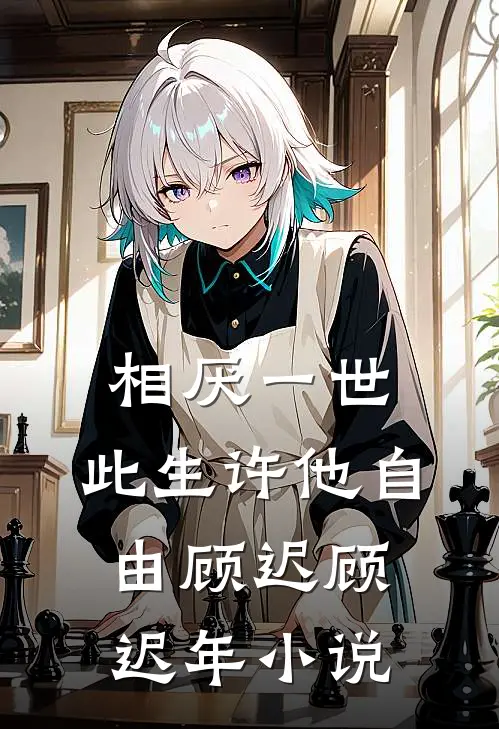 相厌一世，此生许他自由顾迟顾迟年小说
