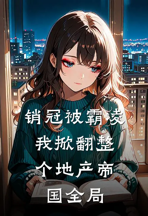 销冠被霸凌，我掀翻整个地产帝国全局