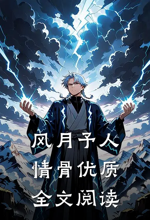 风月予人情骨优质全文阅读