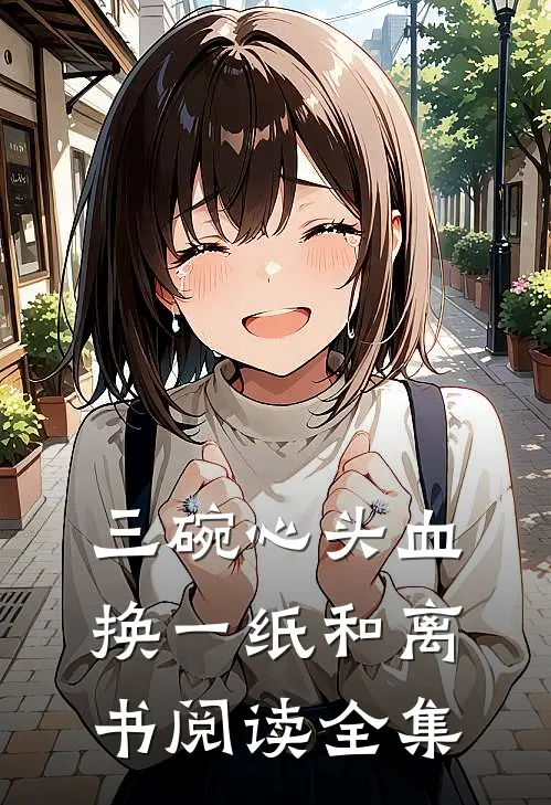三碗心头血，换一纸和离书阅读全集