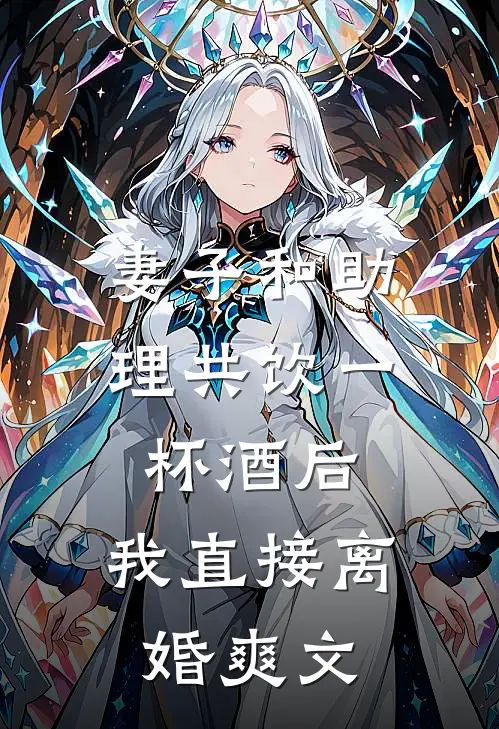 妻子和助理共饮一杯酒后，我直接离婚爽文