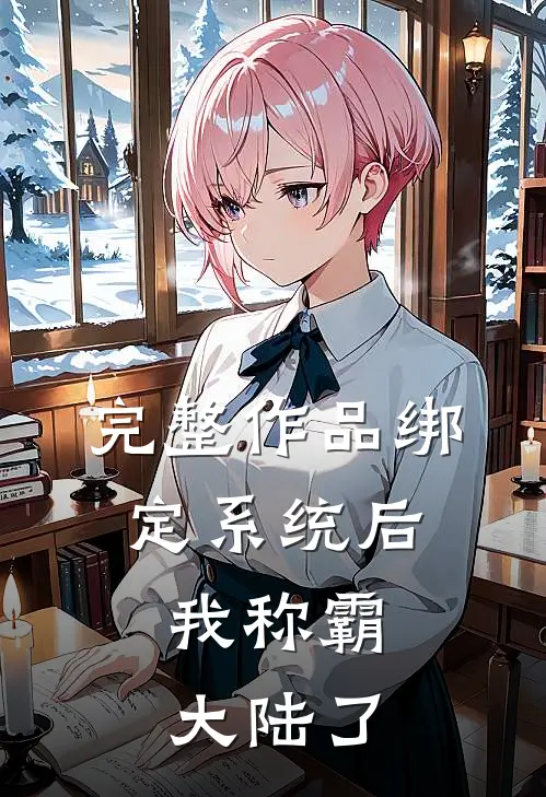 完整作品绑定系统后，我称霸大陆了